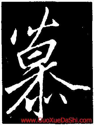 慕,李邕,書法字典